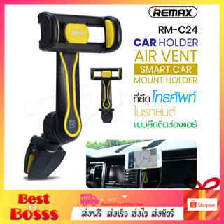 Remax รุ่น RM-C24 ยึดมือถือ ที่วางมือถือ แบบเสียบช่องแอร์รถยนต์ แท่นวางมือถือ CAR-HOLDER