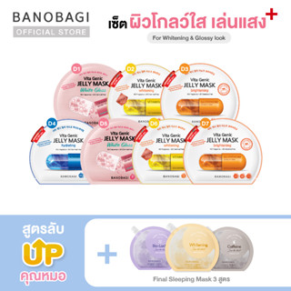 *Up Level ⬆️*เซ็ตมาส์กอัพเลเวล สูตรผิวโกลว์ใส ➕BANOBAGI Jelly Mask for Glossy Look + Sleeping Mask (เหลือง,ม่วง,เทา)