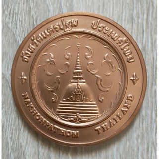 เหรียญที่ระลึกประจำจังหวัด นครปฐม ขนาด 7 cm. เนื้อทองแดง