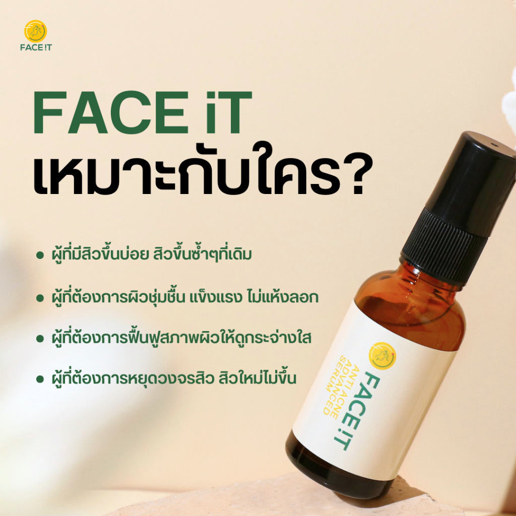 เซรั่มสิว-เซรั่มกู้สิว-face-it-anti-acne-advance-serum-เซรั่มสิวหยุด-เซรั่มรักษาสิว-ตัดวงจรการเกิดสิวใหม่-หยุดสิวซ้ำซาก