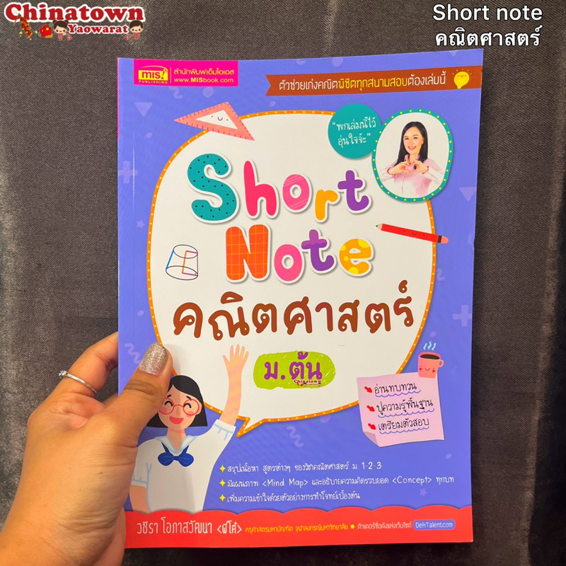 short-note-คณิตศาสตร์-ม-ต้น-คณิตศาสตร์มต้น-ฟิสิกส์-เก็งข้อสอบ-สรุปเนื้อหา-สอบหมอ-สอบเข้ามหาลัย-คิดเลขเร็ว