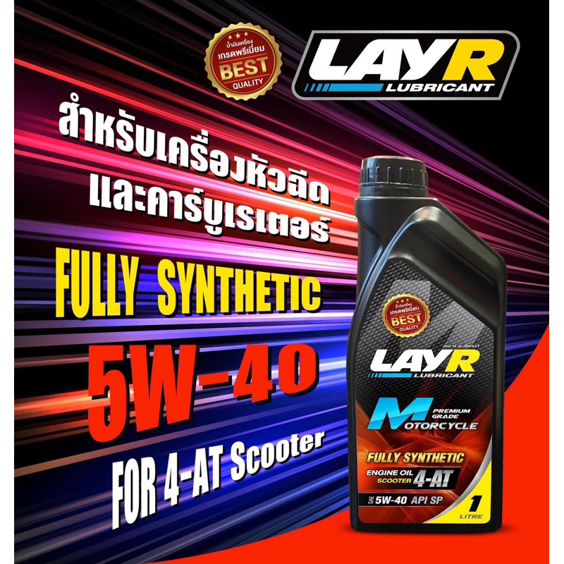 LAY R น้ำมันเครื่องมอไซค์ AT-4 | Shopee Thailand