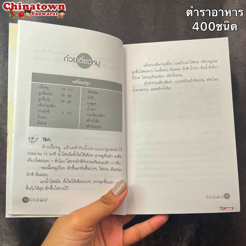 หนังสือ-ตำราอาหาร-400-ชนิด-ไทย-จีน-ฝรั่ง-เรียนทำอาหาร-เชฟ-ทำกับข้าว-สูตรอาหาร-สูตรกับข้าว-สูตรก๋วยเตี๋ยว