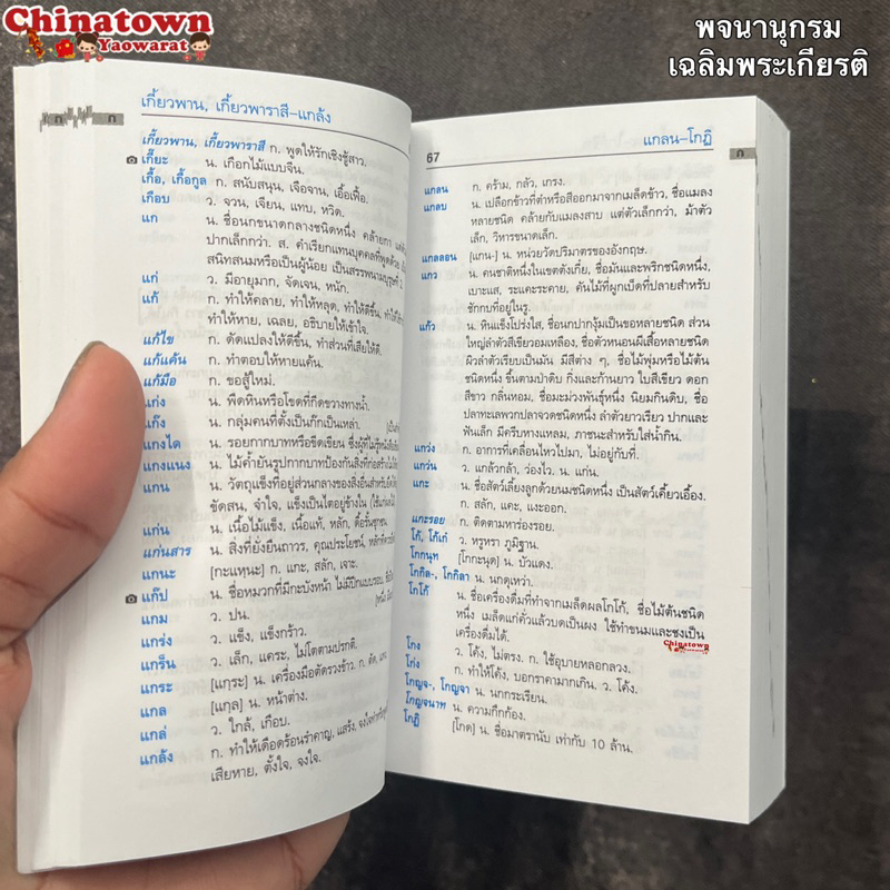 พจนานุกรมนักเรียน-ฉบับเฉลิมพระเกียรติ-ฉบับปรับปรุงล่าสุด-พจนานุกรม-ดิกชันนารี-คำศัพท์-คำราชาศัพท์-พจนานุกรมภาษาไทย