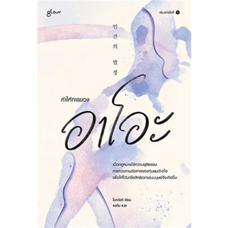 หนังสือ คำให้การของอาโอะ - Glow