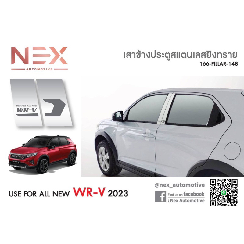 กันรอยท้าย-เสาแปะข้าง-ชายบันได-honda-wr-v2023