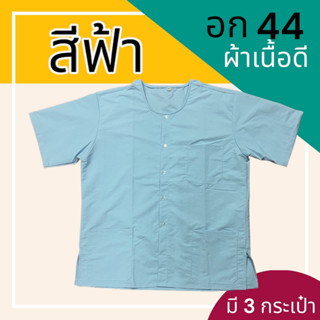 เสื้อกุยเฮง อก 44 ผ้าเนื้อดี สปา กระดุมผ่าหน้า สำหรับผู้ชาย คอกลม