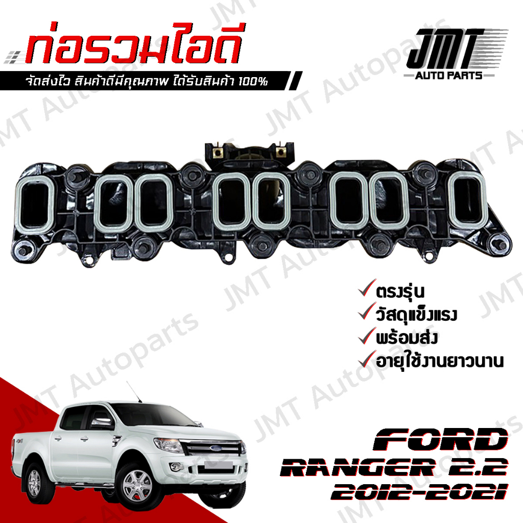 ท่อรวมไอดี ฟอร์ด เรนเจอร์ เครื่อง 2.2 ปี 20122021 Ford Ranger Intake