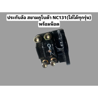 ประกับล้อสยามคุโบต้า NC131 ใส่ได้ทุกรุ่น ต่อข้าง