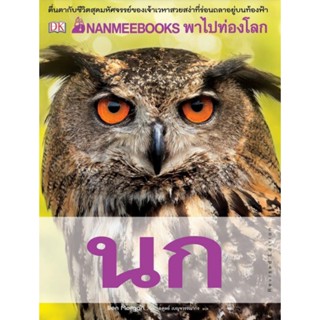 NANMEEBOOKS พาไปท่องโลกนก  :ชุด NANMEEBOOKS พาไปพบความรู้ พาไปสำรวจโลก พาไปบุกโลกสัตว์เลี้ยงลูกด้วยน้ำนม มหาสมุทร