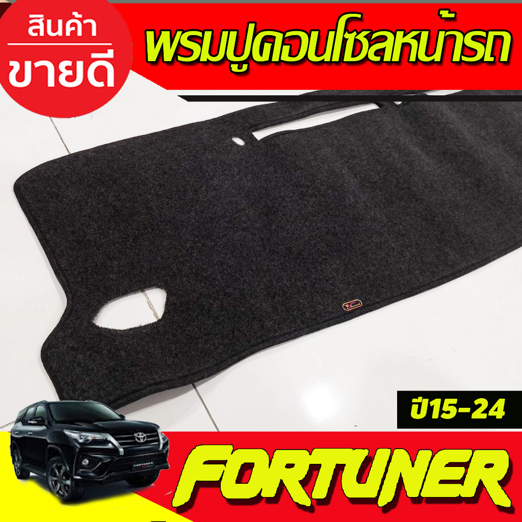 พรมปูคอนโซลหน้ารถ-พรมหน้ารถ-พรม-โตโยต้า-ฟอร์จูนเนอร์-toyota-fortuner-2015-2023-ใส่ร่วมกันได้ทุกรุ่น-ทุกปี