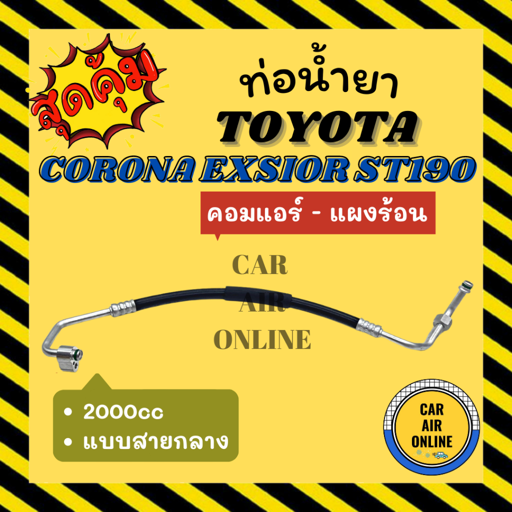 ท่อน้ำยา-น้ำยาแอร์-โตโยต้า-โคโรน่า-เอ็กซ์ซิเออร์-2000cc-แบบสายกลาง-toyota-corona-exsior-st190-คอมแอร์-แผงร้อน-ท่อแอร์