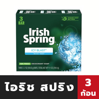 🔥 ไอริช สปริง สบู่หอม ไอซี่ บลาสต์ 104.8 กรัม x3 ก้อน Irish Spring Soup Bar Icy Blast (1255)