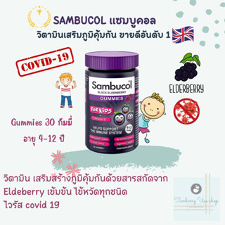 พร้อมส่ง Sambucol gummyแซมบูคอล30กัมมี่พร้อมส่ง(นำเข้าUK)