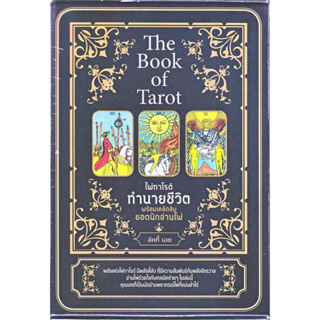 ไพ่ทาโรต์ The Book of Tarot ไพ่ทาโรต์ทำนายชีวิต พร้อมเคล็ดลับยอดนักอ่านไพ่ +ไพ่ทาโรต์ (บรรจุกล่อง)