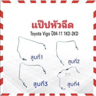 แป๊ปหัวฉีด 23703-0L010 แท้ห้างTY 100% Toyota Vigo ดีเซล 1KD-2KD ปี04-11 สูบที่1 ,สูบที่2 ,สูบที่3 ,สูบที่4  ท่อแป๊ป