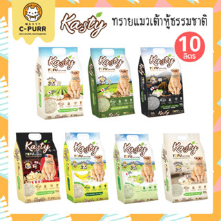 [10ลิตร] Kasty ทรายแมวเต้าหู้ ธรรมชาติ100% เก็บกลิ่นได้ดี จับตัวเป็นก้อนภายใน3วิ ทิ้งชักโครกได้