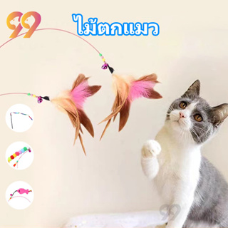 99PET ของเล่นแมว ไม้ตกแมว ไม้ล่อแมว ของเล่นแมวถูกๆ ไม้แมว ของเล่นน้องแมว สหลากหลายรูปแบบ ไม้ตกแมวแบบสปริง ไม้ล่อแมว