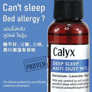 สินค้า สเปรย์ห้องนอน กําจัดไรฝุ่น Calyx แคลิกซ์ หลับสบาย ป้องกันภูมิแพ้ ฆ่าไรฝุ่น ฉีดหมอน ที่นอน ปลอดภัย ธรรมชาติ