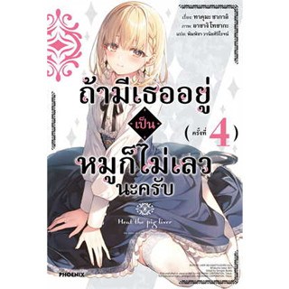 (LN) ถ้ามีเธออยู่เป็นหมูก็ไม่เลวนะครับ เล่ม 1-4 มือ 1 พร้อมส่ง