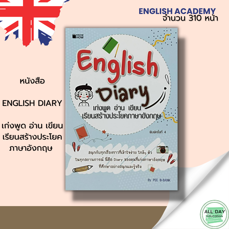 หนังสือ-english-diary-เก่งพูด-อ่าน-เขียน-เรียนสร้างประโยคภาษาอังกฤษ-ฝึกออกเสียงภาษาอังกฤษ-ศัพท์อังกฤษ-tense-ไวยากรณ์