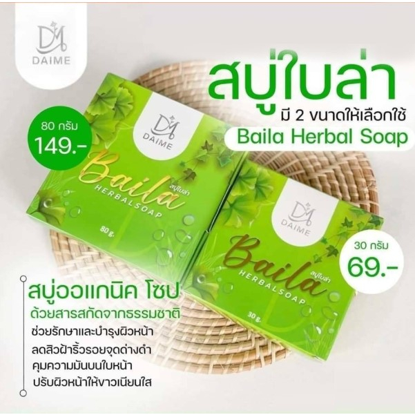 สบู่ใบล่า-baila-soap-ไดเม่-แบรนด์เอิร์นไดเม่-มี2ขนาด