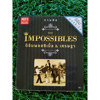 MP3 (แผ่นมีรอยฟังได้) The Impossible ต้อย เศรษฐา ศิระฉายา มี 50 เพลง