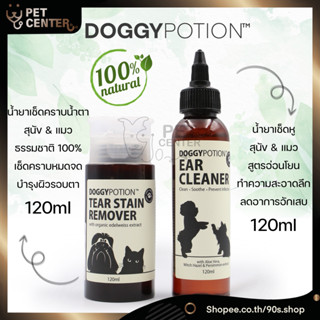 Doggy Potion - Tear Stain Remover &amp; Ear Cleaner น้ำยาเช็ดหู และ น้ำยาเช็ดคราบน้ำตา สุนัข และ แมว ทำความสะอาดลึก 120ml