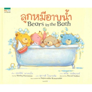 ลูกหมีอาบน้ำ Bears in the Bath