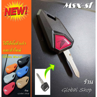 🔥ส่งฟรี🔥กรอบกุญแจ Honda Msx / Msx-sf มอเตอร์ไซค์ ฮอนด้า [ พร้อมส่ง ]