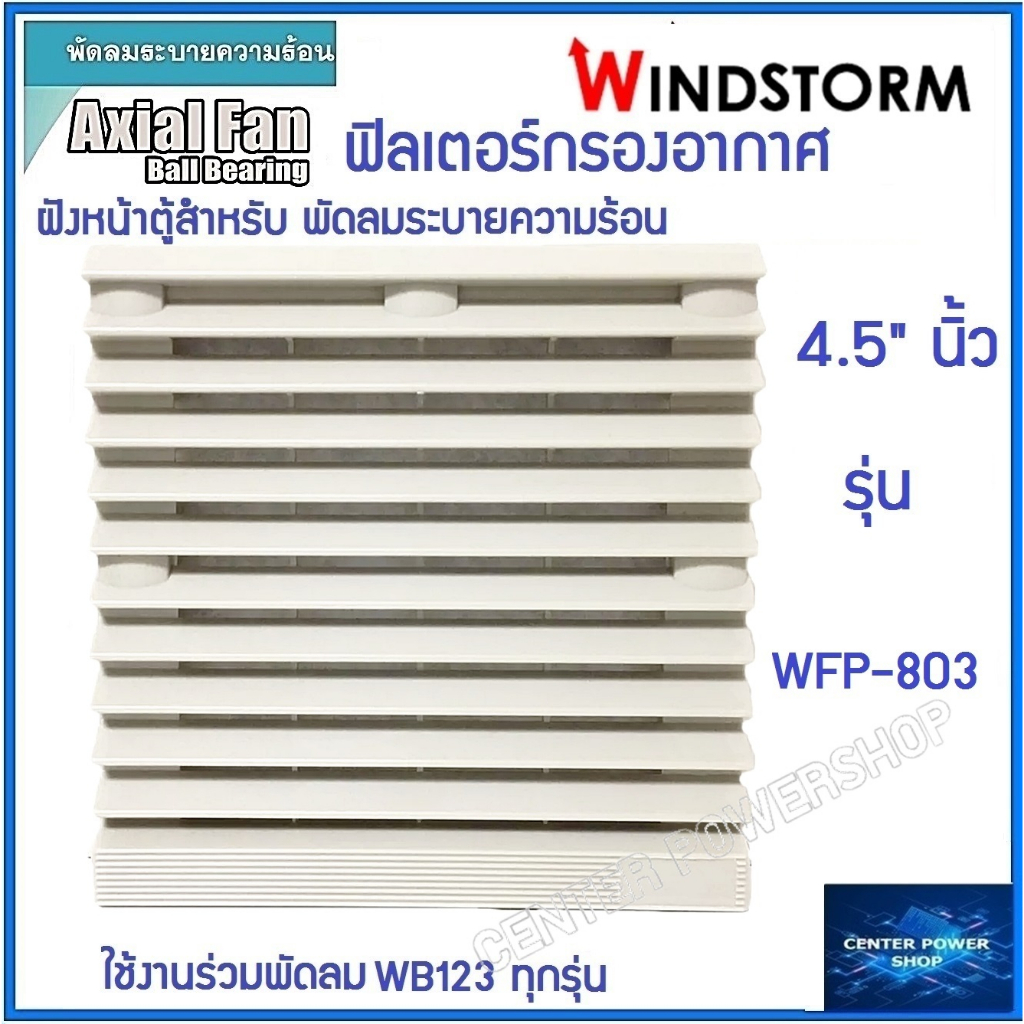 windstorm-wfp-803-ฟิลเตอร์พัดลมฝัง-4-5-wb123-ตะแกรงพัดลมดูดระบายความร้อน-อุปกรณ์เสริมพัดลมระบายความร้อน-เซ็นเ