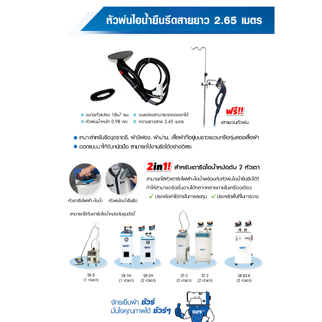 sure-หัวพ่นไอน้ำยืนรีดสายยาว-2-65-เมตร-ฟรี-เสาแขวนหัวพ่น-ใช้กับเตารีดไอน้ำไอน้ำ-เตารีดไอน้ำอุตสาหกรรม