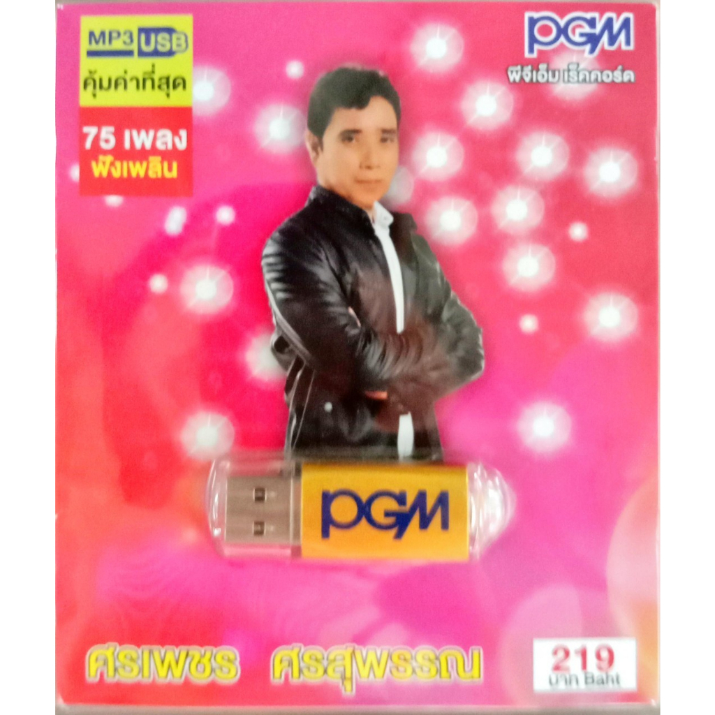 usb-แฟลชไดร์ฟเพลง-ศรเพชร-ศรสุพรรณ-pgm