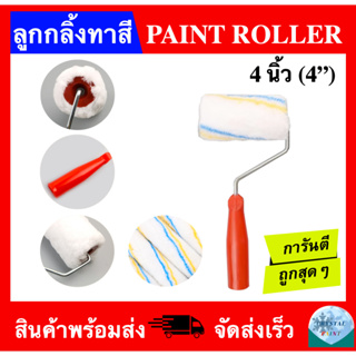 ลูกกลิ้งทาสี ขนาด 4 นิ้ว (PAINT ROLLER 4