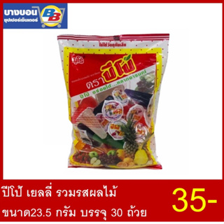 ปีโป้เยลลี่ รวมรสผลไม้ ขนาด 23.5 กรัม บรรจุ 30 ถ้วย