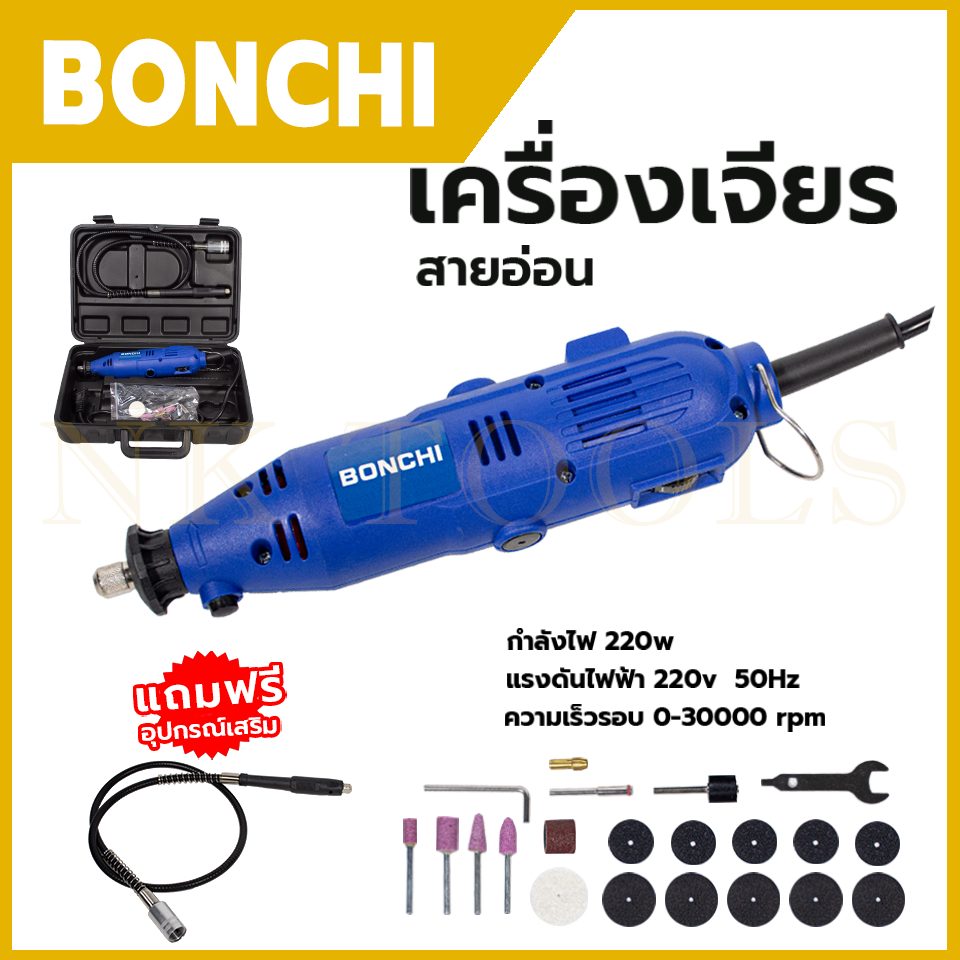 BONCHI เครื่องเจียรสายอ่อน รุ่น 10B1 | Shopee Thailand
