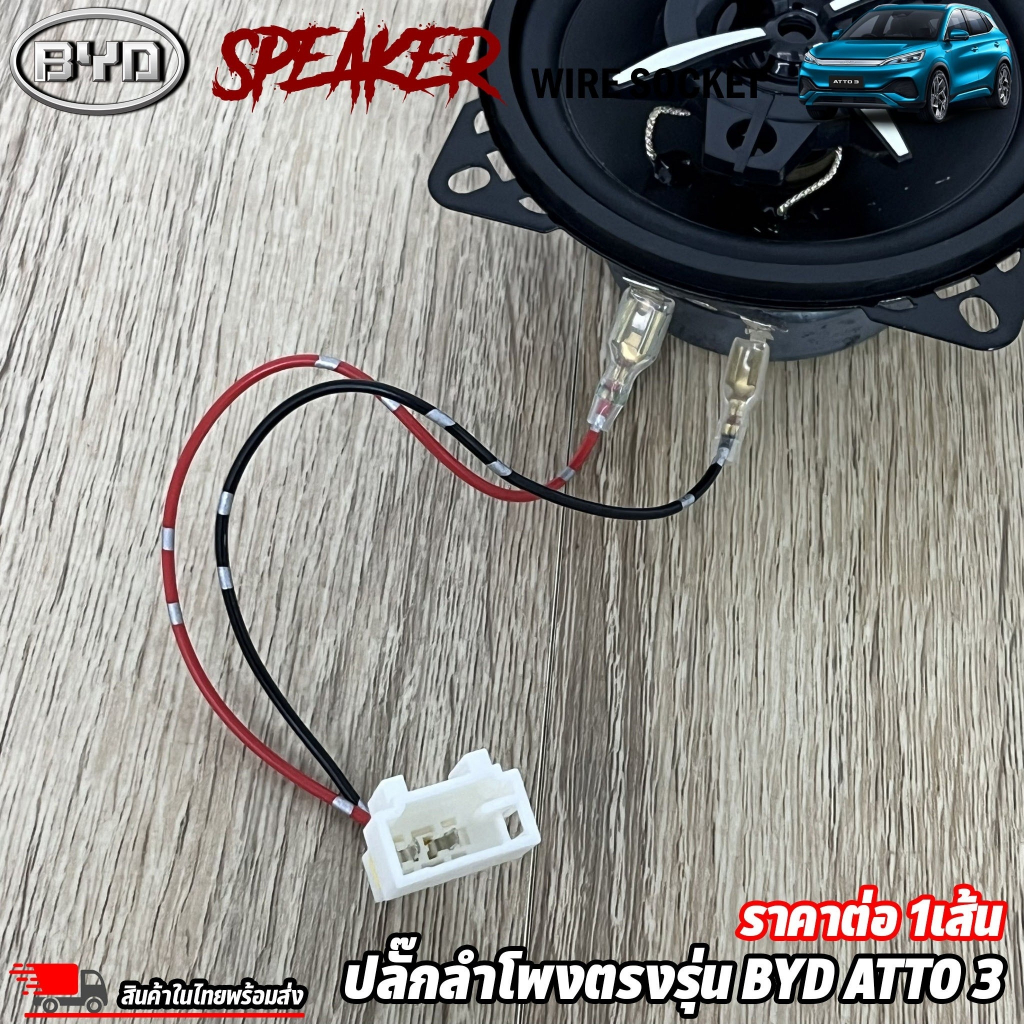 ปลั๊กต่อลำโพงตรงรุ่น-รถ-byd-ไม่ต้องตัดสาย-เสียบต่อเข้ากับปลั๊กลำโพงเดิมรถได้เลย-สายลำโพงรถไฟฟ้า-ราคาต่อ-1เส้น