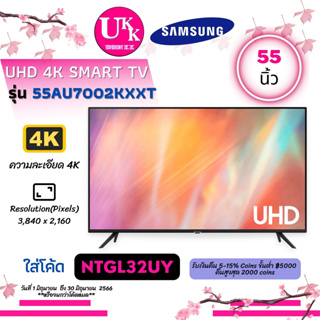 สินค้า SAMSUNG Smart 4K TV รุ่น 55AU7002KXXT ขนาด 55 นิ้ว ทีวี [ 55AU7002 55AU7002KXXT 55AU7002 ]