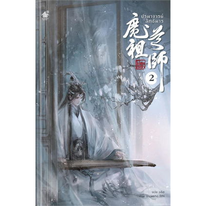 หนังสือ-ปรมาจารย์ลัทธิมาร-นิยาย-เล่ม-2-สินค้าใหม่มือหนึ่งพร้อมส่ง