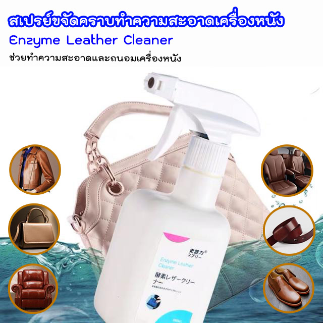 สเปรย์ทำความสะอาดเครื่องหนัง กระเป๋า เบาะ เสื้อผ้า Enzyme Leather