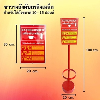 ขาวางถังดับเพลิงเหล็ก สูง 100 ซม. สำหรับวางถังดับเพลิงขนาด 10-15 ปอนด์