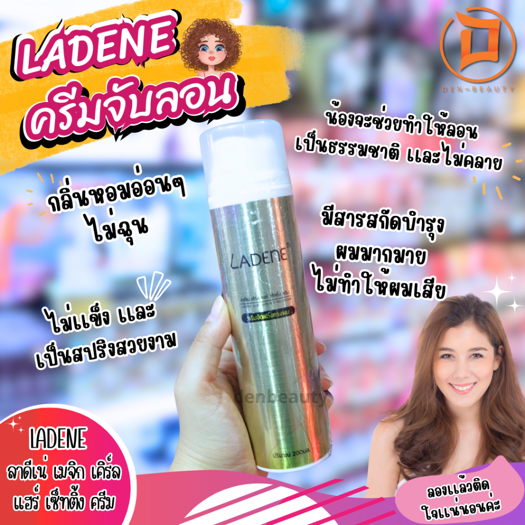 ลาดีเน่-ครีมจับลอน-ladene-ลาดีเน่-เมจิก-เคิร์ล-แฮร์-เซ็ทติ้ง-ครีม-ladene-magic-curl-hair-ครีมจับลอนผม-สปริงตัว