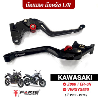 FAKIE มือเบรค มือครัช L/R รุ่น KAWASAKI Z800 | ER-6N | VERSYS650 ปี13-16 วัสดุอลูมิเนียม ทำสีอโนไดร์ ปรับระยะได้ 5ระดับ