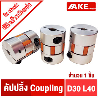 D30L40 ยอย คัปปลิ้ง D30 L40 coupling ขนาด 6 mm. ~ 10 mm. flexible coupling ที่จับแกนมอเตอร์ คัปปิ้งมอเตอร์ ประกับเพลา