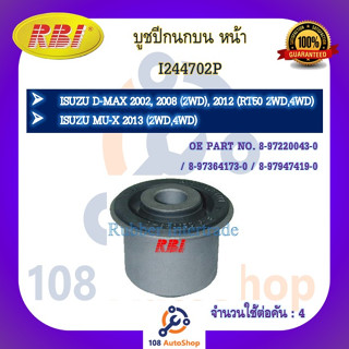 บูชปีกนก RBI สำหรับรถอีซูซุดี-แมคซ์ ISUZU D-MAX 2002,2008 (2WD), (RT50 ยกสูง V-CROSS 2WD,4WD), มิว-เอ็กซ์ MU-X (2WD,4WD)