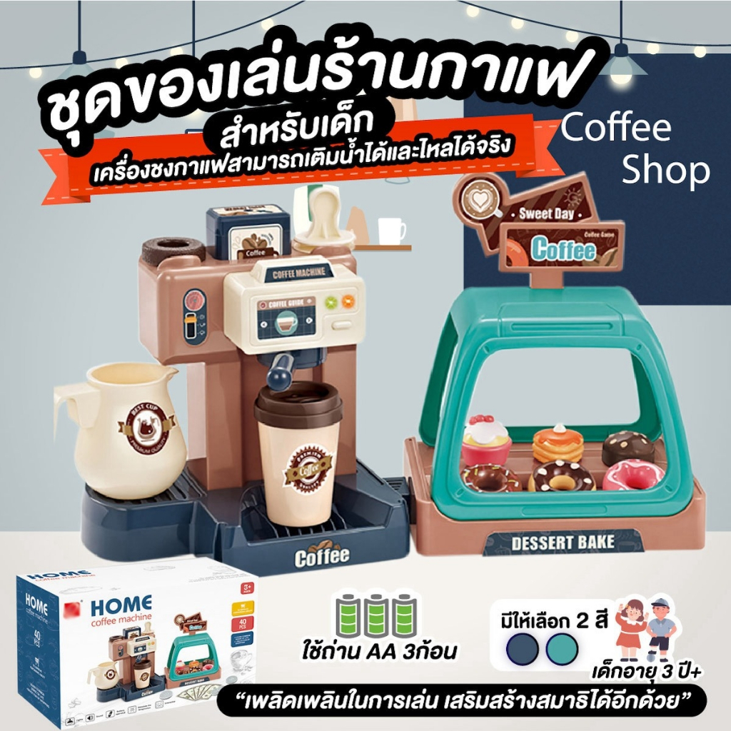 ชุดของเล่นร้านกาแฟ-machine-เครื่องชงกาแฟเด็ก-ร้านกาแฟสำหรับเด็ก-coffee-shop-toy