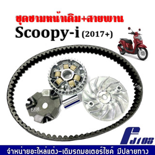 ชามคลัชสายพาน ชุดชามข้าง Honda Scoopy-i สกู๊บปี้ไอ ปี2017ขึ้นไป ชุดชามหน้าเดิม+สายพาน ชามเดิมใส่เม็ด ล้อขับสายพานหน้า