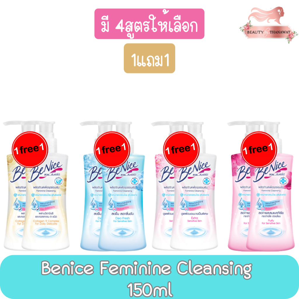 1แถม1-benice-feminine-cleansing-150ml-บีไนซ์-เฟมินีน-คลีนซิ่ง-150-มล