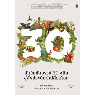 หนังสือ สัตว์มหัศจรรย์ 30 ชนิด สู่สิ่งประดิษฐ์เปลี่ยนโลก ผู้เขียน: Patrick Aryee พร้อมส่ง (Book factory)