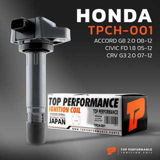 คอล์ยจุดระเบิด HONDA - ACCORD G8 / CIVIC FD  1.8 / CRV G3 - TOP PERFORMANCE  - TPCH-001 - คอยล์หัวเทียน ฮอนด้า